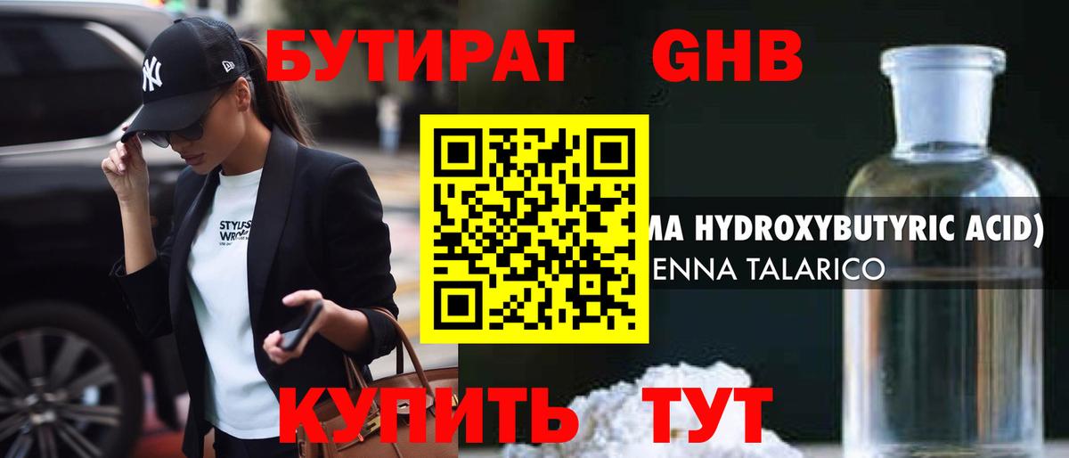 БУТИРАТ бутандиол  Вход с VPN  Хабаровск 