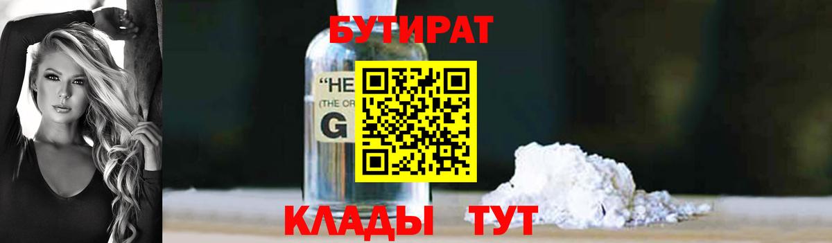 БУТИРАТ Butirat Хабаровск