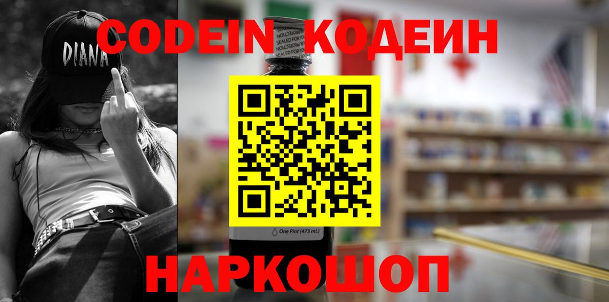 Кодеин Purple Drank Хабаровск